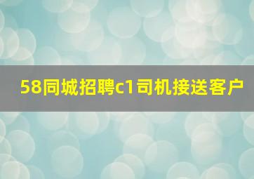 58同城招聘c1司机接送客户