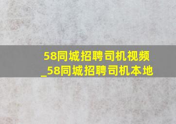 58同城招聘司机视频_58同城招聘司机本地