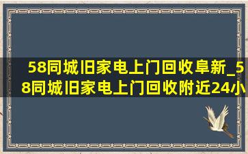 58同城旧家电上门回收阜新_58同城旧家电上门回收附近24小时