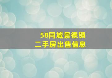 58同城景德镇二手房出售信息