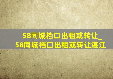 58同城档口出租或转让_58同城档口出租或转让湛江