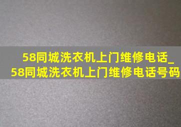 58同城洗衣机上门维修电话_58同城洗衣机上门维修电话号码