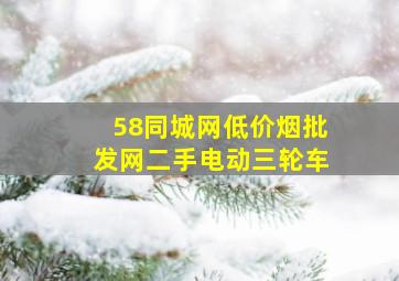 58同城网(低价烟批发网)二手电动三轮车