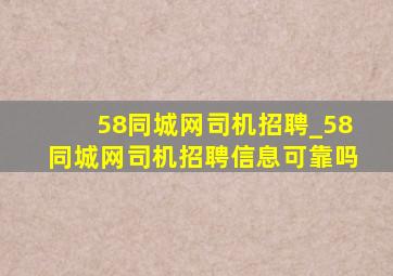 58同城网司机招聘_58同城网司机招聘信息可靠吗