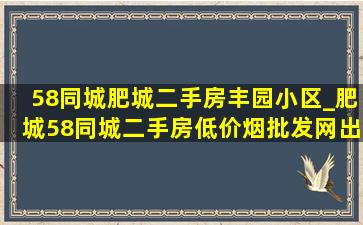 58同城肥城二手房丰园小区_肥城58同城二手房(低价烟批发网)出售