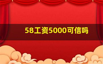 58工资5000可信吗