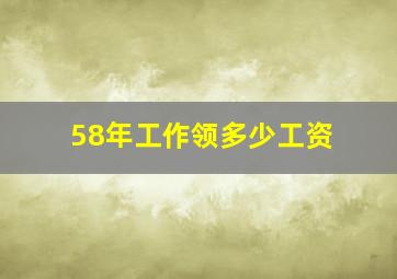 58年工作领多少工资