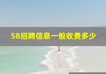 58招聘信息一般收费多少