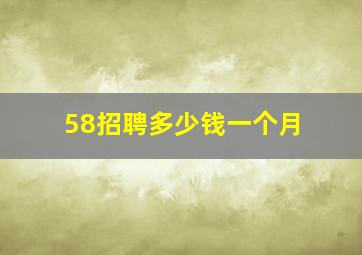 58招聘多少钱一个月