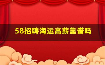 58招聘海运高薪靠谱吗