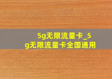 5g无限流量卡_5g无限流量卡全国通用