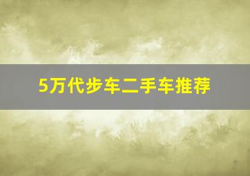 5万代步车二手车推荐