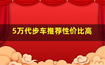 5万代步车推荐性价比高