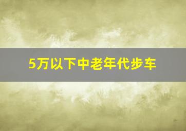 5万以下中老年代步车