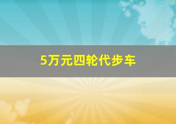 5万元四轮代步车