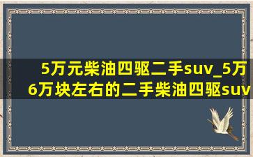 5万元柴油四驱二手suv_5万6万块左右的二手柴油四驱suv