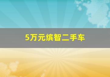 5万元缤智二手车