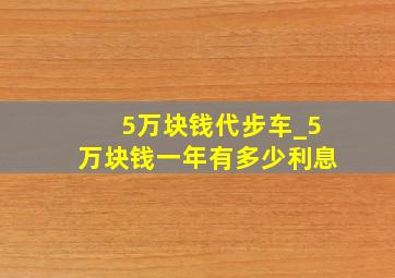 5万块钱代步车_5万块钱一年有多少利息