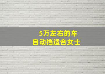 5万左右的车自动挡适合女士