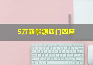 5万新能源四门四座