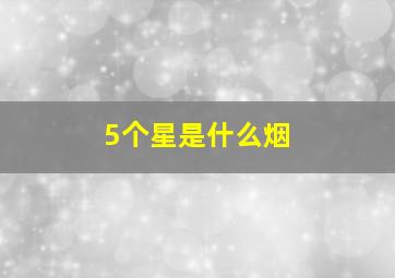 5个星是什么烟