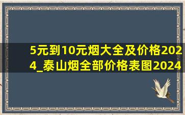 5元到10元烟大全及价格2024_泰山烟全部价格表图2024