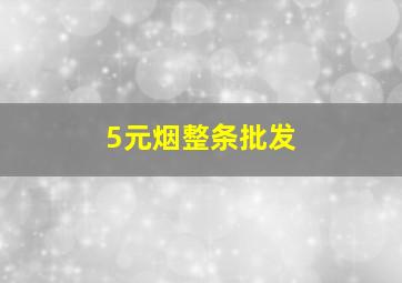 5元烟整条批发