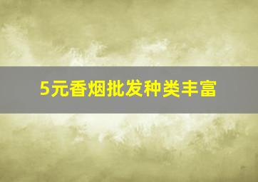 5元香烟批发种类丰富