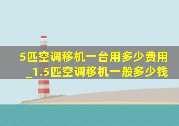 5匹空调移机一台用多少费用_1.5匹空调移机一般多少钱