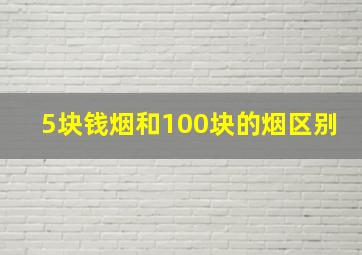 5块钱烟和100块的烟区别