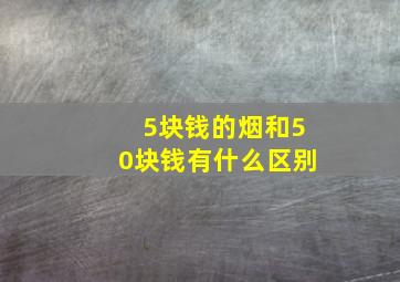 5块钱的烟和50块钱有什么区别