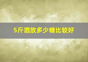 5斤酒放多少糖比较好