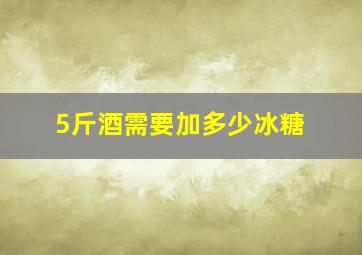 5斤酒需要加多少冰糖