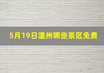 5月19日温州哪些景区免费