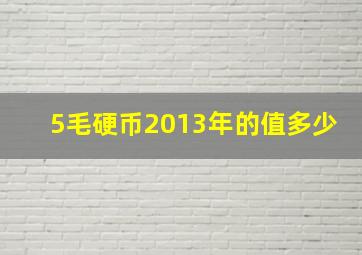 5毛硬币2013年的值多少