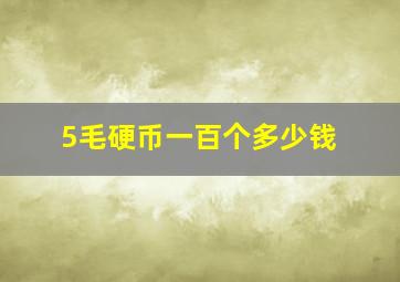 5毛硬币一百个多少钱