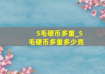 5毛硬币多重_5毛硬币多重多少克