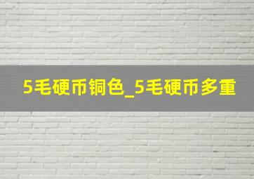 5毛硬币铜色_5毛硬币多重