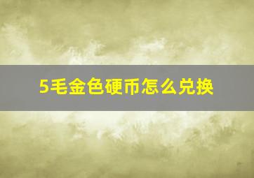 5毛金色硬币怎么兑换