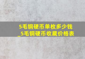 5毛铜硬币单枚多少钱_5毛铜硬币收藏价格表