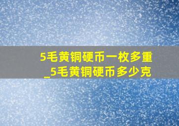 5毛黄铜硬币一枚多重_5毛黄铜硬币多少克