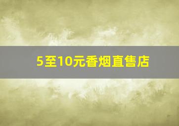 5至10元香烟直售店