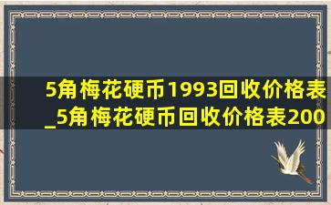 5角梅花硬币1993回收价格表_5角梅花硬币回收价格表2000