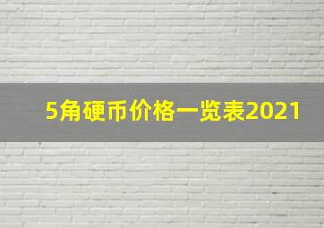 5角硬币价格一览表2021