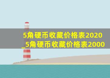 5角硬币收藏价格表2020_5角硬币收藏价格表2000