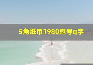 5角纸币1980冠号q字