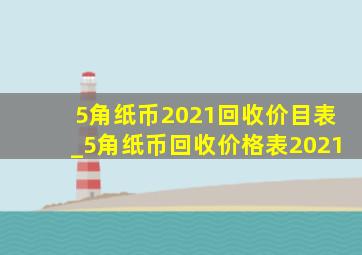 5角纸币2021回收价目表_5角纸币回收价格表2021