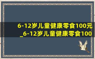 6-12岁儿童健康零食100元_6-12岁儿童健康零食100元(低价烟批发网)