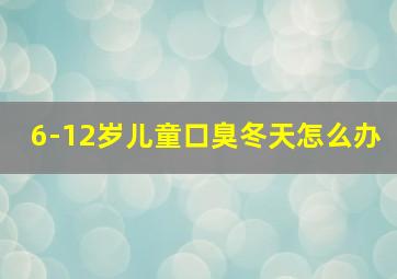 6-12岁儿童口臭冬天怎么办