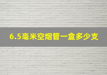 6.5毫米空烟管一盒多少支